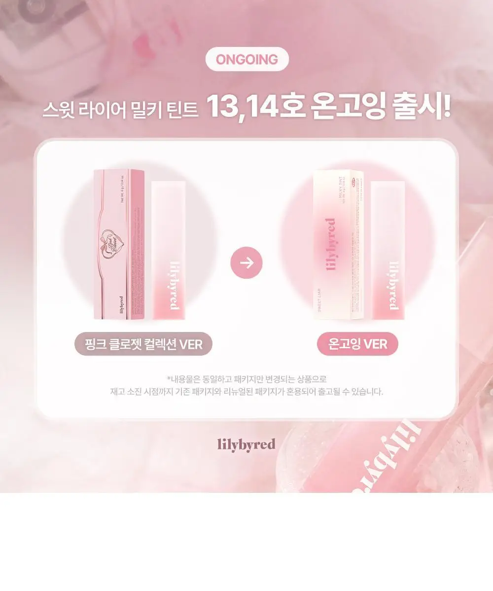 [단독기획/샤벳치크키링] 릴리바이레드 스윗 라이어 밀키 틴트 4g 14종 (단품/기획) 상세페이지 7